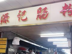 门面-源记肠粉(华贵路店)