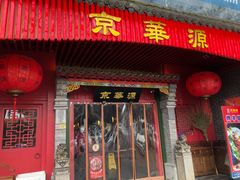 门面-清真京华源·涮肉烧烤(丰庆店)