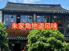 -弘德楼·自家菜园(朱家角古镇店)