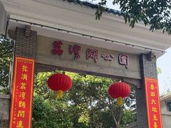-荔湾湖公园