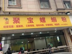 -聚宝螺蛳粉(聚宝店)