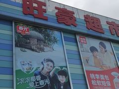 -旺豪超市(胜利购物广场店)
