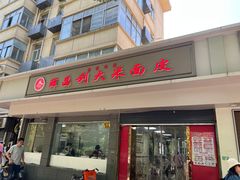 -薛昌利大米面皮(南关正街店)