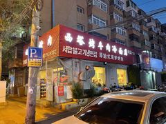 门面-韩风烤牛肉冷面店