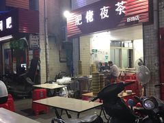 -肥佬夜茶(早茶·西乡店)