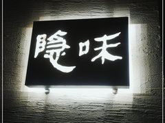 门面-隐味(金盛时代店)