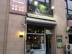 门面-Kitchen·Y洋厨房西餐厅(王府壹号店)