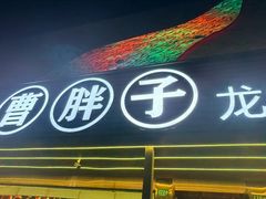 -曹胖子龙虾馆(黄桦路店)
