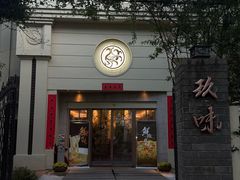 -玖味(老工人西路店)