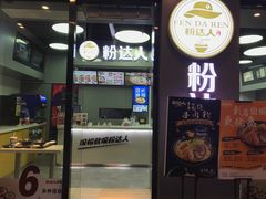 门面-粉达人·桂林米粉(解放北路店)