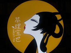 -茶理宜世(岭南站NOVA店)