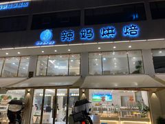 -辣妈烘焙馆(乐清蛋糕旗舰店)