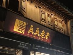 -真真老老(月河花鸟市场店)
