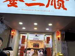 -非遗·金二顺潮汕生腌
