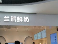 门面-兰熊鲜奶(西直门凯德mall店)