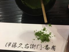 -伊藤久右卫门(宇治本店)