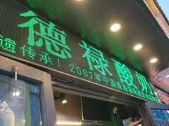 -德禄酸奶(莫家街店)
