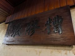 门面-张醪糟