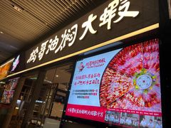 -松哥油焖大虾.小龙虾.黑鸭煲(海岸城店)