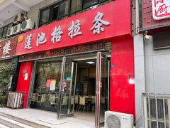 门面-莲池格拉条(颍淮大道店)