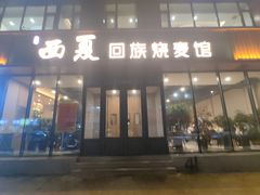 -西夏回族烧麦馆(牡丹街店)