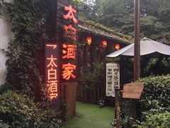 -太白酒家