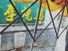 门面-小李烧鸡(西北角总店)