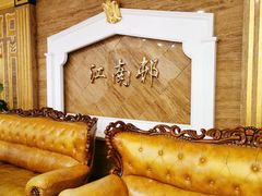 -江南村酒家