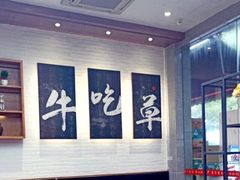 大堂-牛吃草牛肉面(翠柏路店)