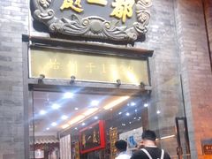 门面-都一处烧麦馆(前门店)