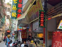 门面-老炳·七丛松甘草水果