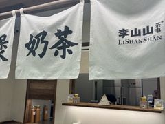 -李山山茶事(景枫店)
