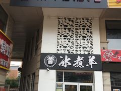 门面-贰重天冰煮羊自助火锅(东坝店)