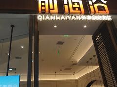 -前海沿·海鲜水饺青岛菜(乐客城店)