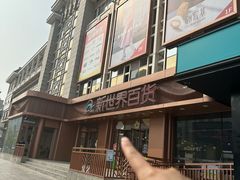 -新世界百货(顺义店)