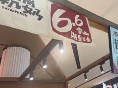 -太犇牛手作茶铺(江北虹悦城店)