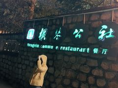 -横琴公社餐厅