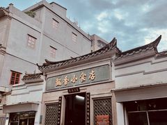 -飘香小食店(国平路店)