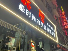 门面-麻屋手抓海鲜(防城港总店)