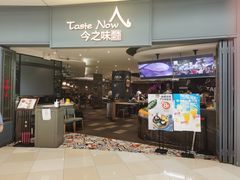 门面-今之味南亚厨房·探店指南(领展购物广场店)