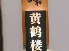 -毛家饭店(澳德乐店)