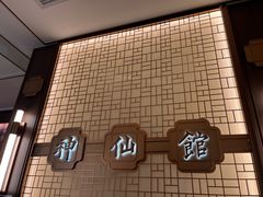 -神仙馆(衡山路店)
