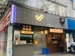 -记录余生·车轮饼(龙洞店)