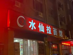 门面-水仙拉面(水仙街店)