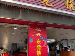-杞兴东莞烧鹅