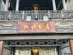 -九炉分座(个园店)