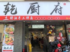 门面-乾厨府(乌山西路金樽店)