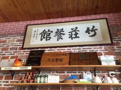 -竹庄餐馆·26年店(南昆山景区店)