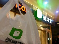 -德克士(前门店)