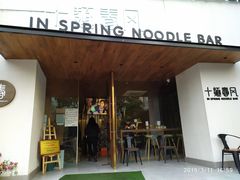 门面-十面春风·江南面馆(崇宁路店)